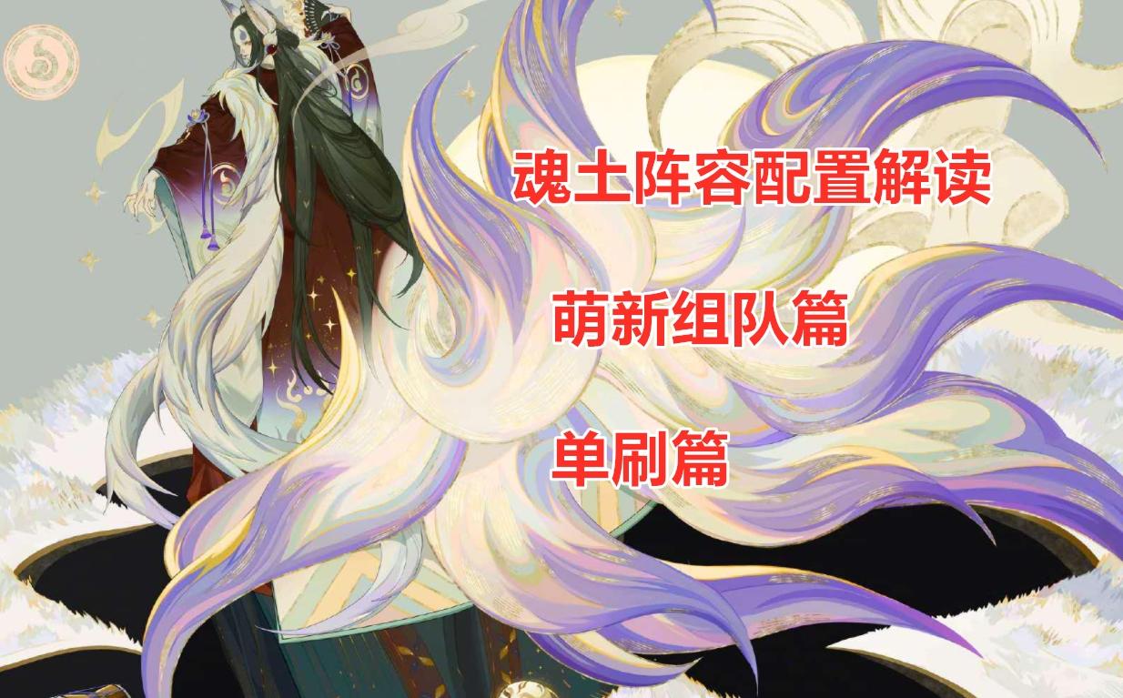 阴阳师魂土是什么（阴阳师18秒魂土阵容推荐攻略）